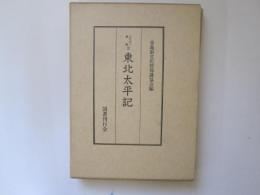 東北太平記　みちのく叢書 2