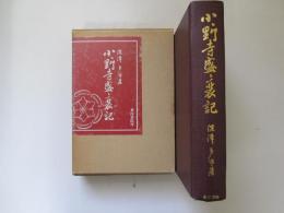 小野寺盛衰記