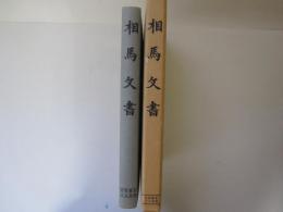 相馬文書　史料編纂〔古文書編〕