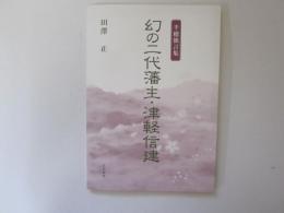 幻の二代藩主・津軽信建　半穂独言集