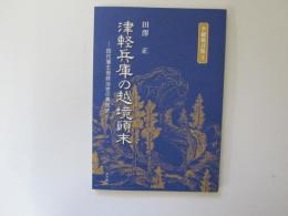 津軽兵庫の越境?末　四代藩主信政治世の裏面史　半穂独言集 3