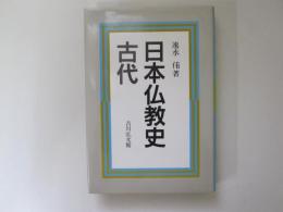 日本仏教史　古代