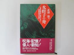 水蛭子の舟　古事記神話に秘められた原語思想の世界