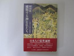 変貌する神と仏たち　日本人の習合思想