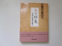 天の邪鬼　平成の世相を斬る