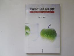 青森県の経済産業事情　なにが所得格差をもたらしたのか