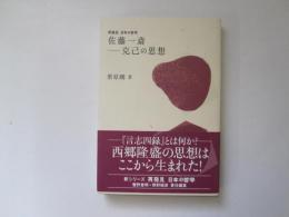 佐藤一斎　克己の思想　再発見日本の哲岳