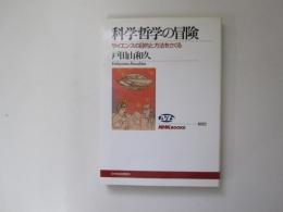 科学哲学の冒険　サイエンスの目的と方法をさぐる　NHKブックス 1022