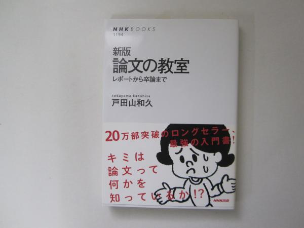 レポートから卒論まで　古本、中古本、古書籍の通販は「日本の古本屋」　新版　NHKブックス　誠信堂書店　論文の教室　1194　日本の古本屋