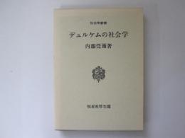 デュルケムの社会学　社会学叢書