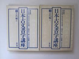 日本古文書学講座　2、3巻　古代編Ⅰ、Ⅱ