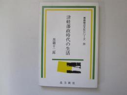 青森県の文化シリーズ  29　津軽藩政時代の生活
