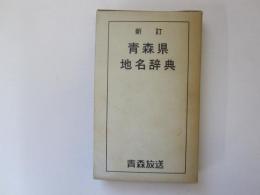 新訂　青森県地名辞典