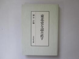 東北史を読み直す