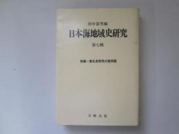 日本海地域史研究　第七輯　特集―東北史研究の諸問題