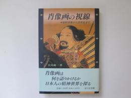 肖像画の視線　源頼朝像から浮世絵まで