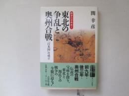 東北の争乱と奥州合戦　「日本国」の成立　戦争の日本史 5