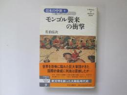 モンゴル襲来の衝撃　日本の中世 9