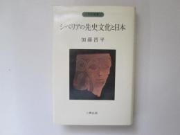 シベリアの先史文化と日本　人類史叢書 3