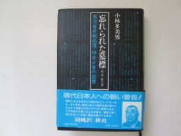 忘れられた墓標　第二部　般若の舞　熱河省終戦処理・特命少佐の回想