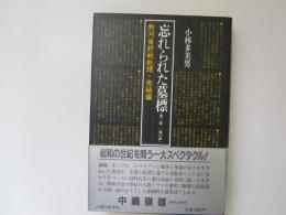 忘れられた墓標　第三部　一場の夢　熱河省終戦処理・完結編