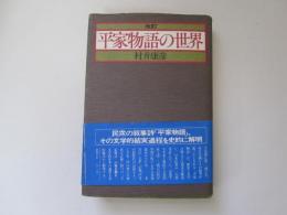 改訂　平家物語の世界