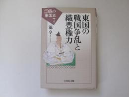 東国の戦国争乱と織豊権力　動乱の東国史 7