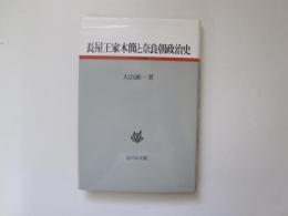 長屋王家木簡と奈良朝政治史