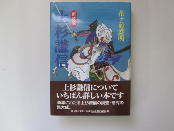 【中古】 上杉謙信 新装版 上杉謙信 / 古本、中古本、古書籍の通販は「日本の古本屋