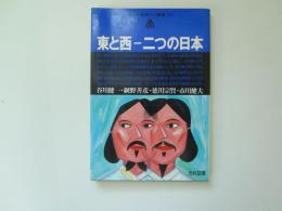 東と西―二つの日本　朝日カルチャー叢書 017