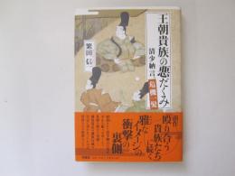 王朝貴族の悪だくみ　清少納言、危機一髪