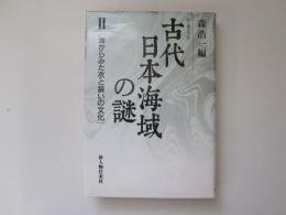 シンポジウム　古代日本海域の謎Ⅱ　海からみた衣と装いの文化