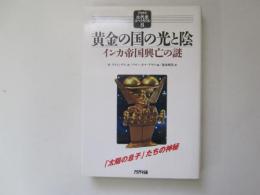 黄金の国の光と陰　インカ帝国興亡の謎　アリアドネ古代史スペクタクル 8