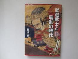 武蔵武士と戦乱の時代　中世の北武蔵