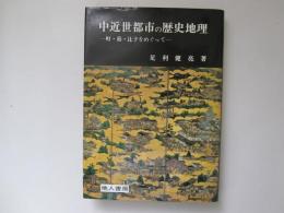 忠近世都市の歴史地理　町・筋・辻子をめぐって