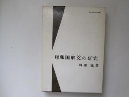 尾張国解文の研究　日本史学研究双書