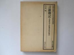 言継卿記　公卿社会と町衆文化の接点　日記・記録による日本歴史叢書　古代・中世編 23