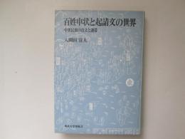 百姓申状と起請文の世界　中世民衆の自立と連帯