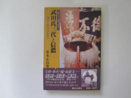 武田氏三代と信濃　信仰と統治の狭間で　信濃史学会研究叢書 1