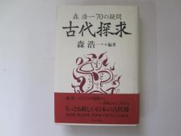 古代探究　森浩一70の疑問