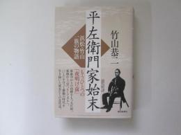 平左衛門家始末　浜松・竹山一族の物語