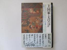 国家と天皇　天皇制イデオロギーとしての仏教　大系・仏教と日本人 2