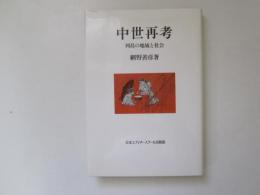 中世再考　列島の地域と社会