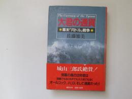 大君の通貨　幕末「円ドル」戦争