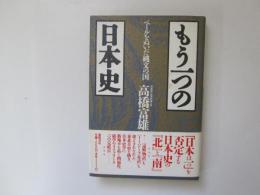 もう一つの日本史　ベールをぬいだ縄文の国