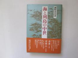 海と列島の中世