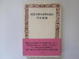 岩波文庫の赤帯を読む