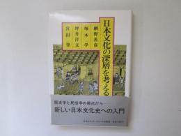 日本文化の深層を考える