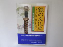 鉄の文化史　五千年の謎とロマンを追って