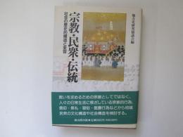 宗教・民衆・伝統　社会の歴史的構造と変容